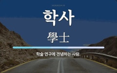 학사 뜻: 학술 연구에 전념하는 사람.