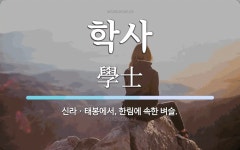 학사 뜻: 신라ㆍ태봉에서, 한림에 속한 벼슬.