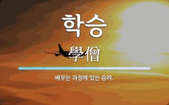 학승 뜻: 배우는 과정에 있는 승려.