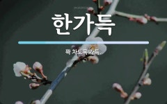 한가득 뜻: 꽉 차도록 가득.
