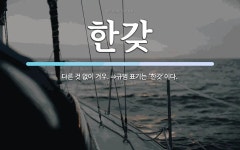 한갖 뜻: 다른 것 없이 겨우. ⇒규범 표기는 ‘한갓’이다.
