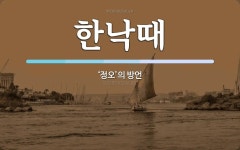 한낙때 뜻: ‘정오’의 방언