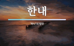 한내 뜻: ‘하나’의 방언
