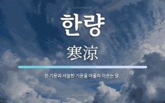 한량 뜻: 찬 기운과 서늘한 기운을 아울러 이르는 말.