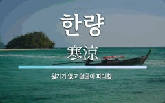 한량 뜻: 원기가 없고 얼굴이 파리함.