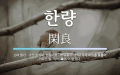 한량 뜻: 고려 말기ㆍ조선 초기에, 한량기로ㆍ한량품관ㆍ한량 자제 따위를 통틀어 이르던 말. 직역(職役