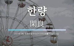 한량 뜻: 조선 후기에, 무과의 합격자로서 전직(前職)이 없던 사람.