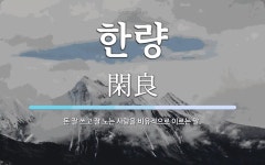 한량 뜻: 돈 잘 쓰고 잘 노는 사람을 비유적으로 이르는 말.