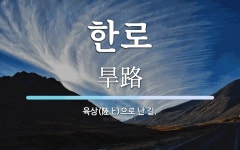 한로 뜻·의미 | 국어 사전 | 워드로