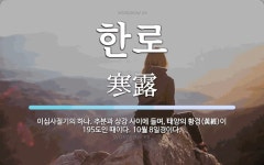 한로 뜻·의미 | 국어 사전 | 워드로