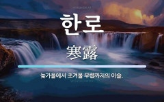 한로 뜻·의미 | 국어 사전 | 워드로