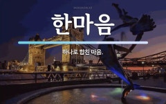 한마음 뜻: 하나로 합친 마음.