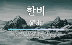 한비 뜻: 중국 전국 시대 말기의 법가(法家)(B.C.280?~B.C.233). 순자의 성악설과 노장