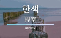 한색 뜻: 막아서 가림.