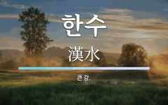한수 뜻: 큰 강.