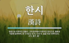 한시 뜻: 한문으로 이루어진 정형시. 고대 중국에서 이루어진 양식으로, 평측과 각운에 엄격하며, 한 한시 뜻: 한문으로 이루어진 정형시. 고대... 