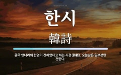 한시 뜻: 중국 연나라의 한영이 전하였다고 하는 시경(詩經). 오늘날은 일부분만 전한다.
