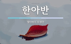 한아반 뜻: ‘할아버지’의 방언