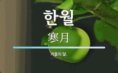 한월 뜻: 겨울의 달.