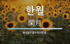 한월 뜻: 농사일이 없어 한가한 달.