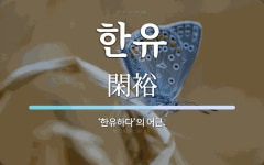 한유 뜻: ‘한유하다’의 어근.