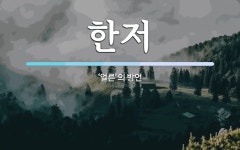 한저 뜻: ‘얼른’의 방언