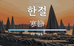 한절 뜻: 추운 겨울철.