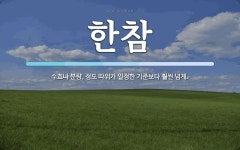 한참 뜻: 수효나 분량, 정도 따위가 일정한 기준보다 훨씬 넘게.