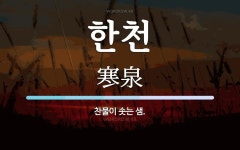 한천 뜻: 찬물이 솟는 샘.