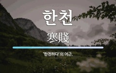 한천 뜻: ‘한천하다’의 어근.
