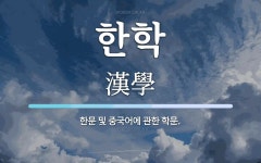 한학 뜻: 한문 및 중국어에 관한 학문.