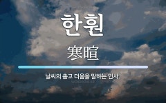 한훤 뜻: 날씨의 춥고 더움을 말하는 인사.