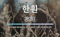 한훤 뜻: 춥고 더움에 대해 묻는다는 뜻으로, 편지의 처음에 쓰는 날씨에 관한 문안.