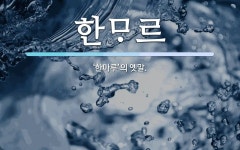 한르 뜻: ‘한마루’의 옛말. 한르 뜻: ‘한마루’의 옛말.