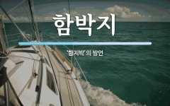 함박지 뜻: ‘함지박’의 방언
