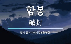 함봉 뜻: 편지, 문서 따위의 겉봉을 봉함.