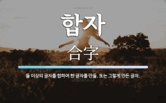 합자 뜻: 둘 이상의 글자를 합하여 한 글자를 만듦. 또는 그렇게 만든 글자.