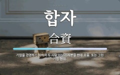 합자 뜻: 기업을 경영하기 위하여 두 사람 이상이 자본을 한데 모음. 또는 그런 기업 형태.