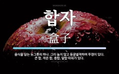 합자 뜻: 음식을 담는 놋그릇의 하나. 그리 높지 않고 둥글넓적하며 뚜껑이 있다. 큰 합, 작은 합,