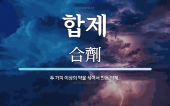 합제 뜻: 두 가지 이상의 약을 섞어서 만든 약제.