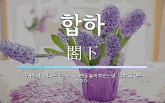 합하 뜻: 존귀한 사람이라는 뜻으로, 상대편을 높여 부르는 말. ‘각하’와 같은 뜻이다.