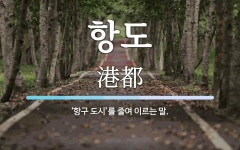 항도 뜻: ‘항구 도시’를 줄여 이르는 말.