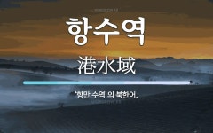 항수역 뜻: ‘항만 수역’의 북한어.