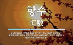 항수 뜻: 물질의 물리적ㆍ화학적 성질을 표시하는 수치. 일정한 상태에 있는 물질의 성질에 관하여 일정