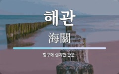 해관 뜻: 항구에 설치한 관문.