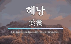 해낭 뜻: 명승지를 찾아다니며 읊은 시나 문장 따위의 초고를 넣는 주머니.