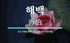 해백 뜻: 조선 시대에, 황해도 관찰사를 달리 이르던 말.