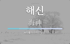 해신 뜻: 바다를 다스리는 신령.