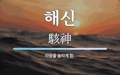 해신 뜻: 마음을 놀라게 함.