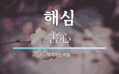 해심 뜻: 해치려는 마음.